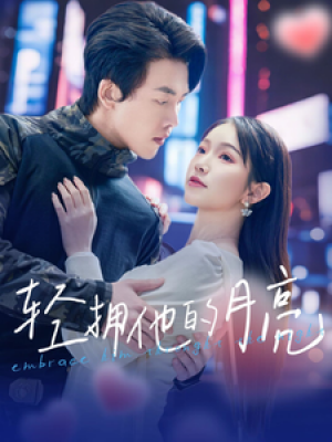 轻拥他的月亮（100集）陆绎方  金雅娜