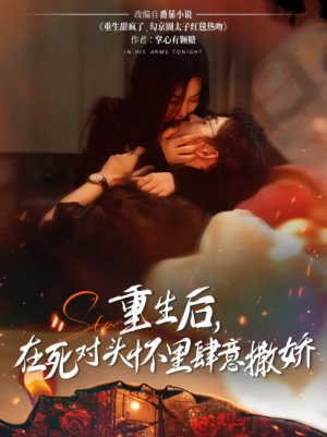 重生后在死对头怀里肆意撒娇（76集）张力壬&张若辰
