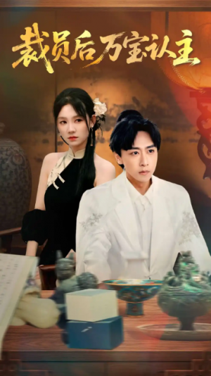 裁员后万宝认主（58集）李星辰＆穆萌