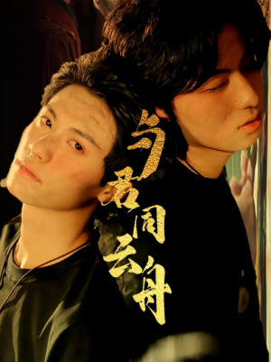 与君同云舟（67集）杨鹏丞＆李沐泽