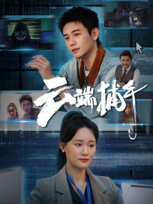 云端捕手（62集）白方文＆张逗逗
