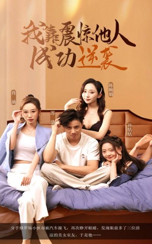 我靠震惊他人成功逆袭（58集）洪佳雪&韩金明