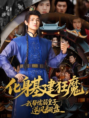 化身基建狂魔我帮懦弱皇子逆风翻盘（化身基建狂魔，我帮懦弱皇子逆风翻盘）（76集）王宇峰&赵飞雪