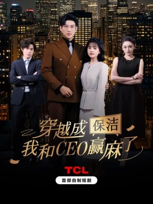 穿越成保洁我和CEO赢麻了（穿越成保洁，我和CEO赢麻了）（6集全）于龙＆杨咩咩