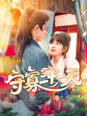 守寡二十一天（82集） 王千硕（王超超）＆曲笑孝