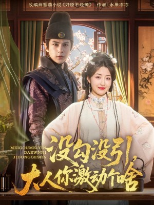 没勾没引大人你激动个啥（76集）郭静&龚小钧