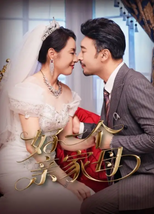 好一个亲家母（60集）王晓冬&易馨
