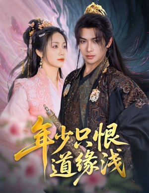 年少只恨道缘浅（64集）吴元成＆白雪茹