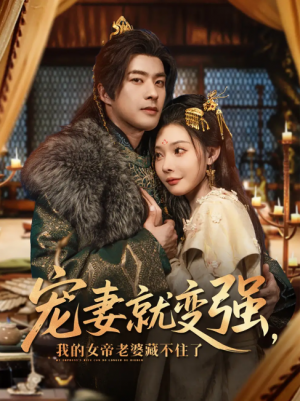 宠妻就变强我的女帝老婆藏不住了（92集）孔奇力＆欧娜&王佳琪
