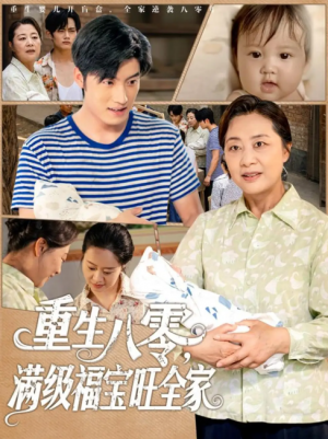 重生八零满级福宝旺全家（82集）王青泽