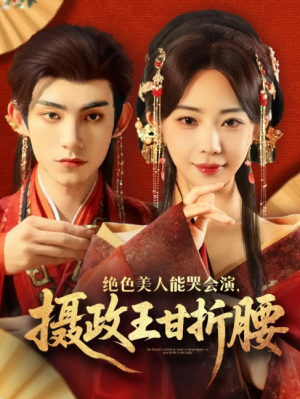 绝色美人能哭会演摄政王甘折腰（美人攻心）（84集）马浩东&黎晟萱
