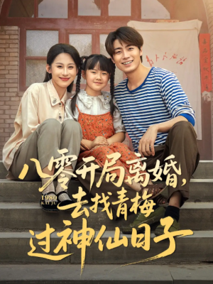 八零开局离婚去找青梅过神仙日子（66集）丁磊&皮德胜&王姝懿&梁梦瑶