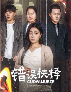 错误的抉择（绝情母子之圆谎）（58集）韩琪