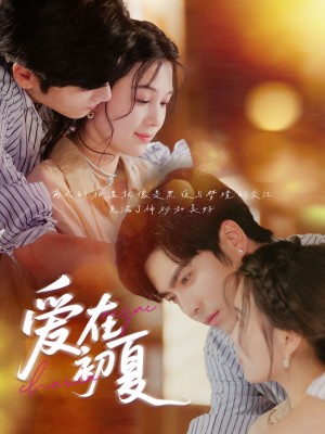 爱在初夏 未删减版（61集）王奕然&左一