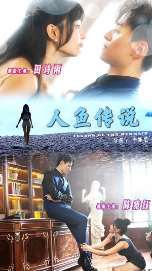人鱼传说（80集）田诗雨  陈雅钰
