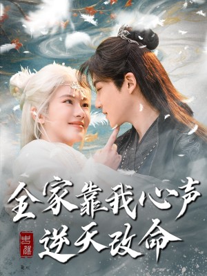 全家靠我心声逆天改命（100集）黄子淇＆诗越越