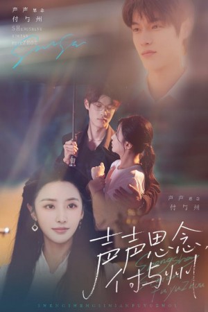 声声思念付与州（53集）贺宇&张嘉妤