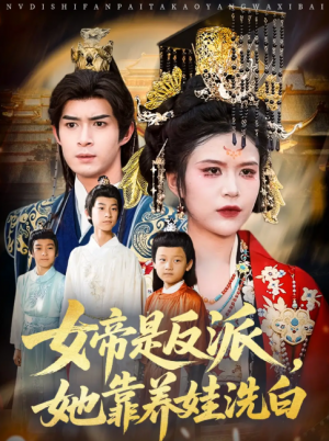 女帝是反派她靠养娃洗白（女帝是反派，她靠养娃洗白）（60集）刘彦廷&王珞瑶