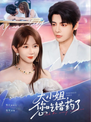 大小姐，您吃错药了&大小姐您吃错药了（73集）段美洋＆王阡蕙