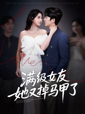 满级女友她又掉马甲了（99集）魏佳宁＆方樱子