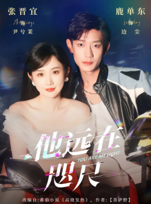 他远在咫尺上（70集）鹿单东＆张晋宜