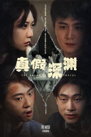 真假深渊（60集）李英杰&李心玥