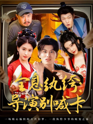 全息纨绔导演别喊卡（71集）韩明熙＆李芊乐&张璇&吕彦霏