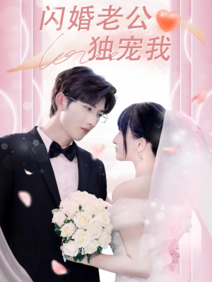 闪婚老公独宠我（82集）孟子皓＆傅潇冉