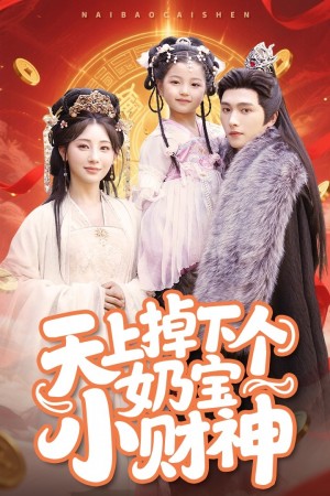 天上掉下个奶宝小财神（60集）田园&李苗