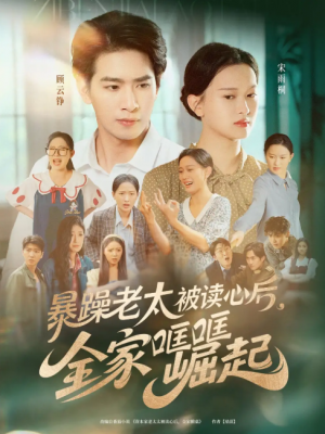 暴躁老太被读心后，全家哐哐崛起（暴躁老太被读心后全家哐哐崛起）（80集）陈一孚