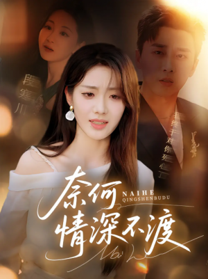 奈何情深不渡（72集）梅洋&邢航铭
