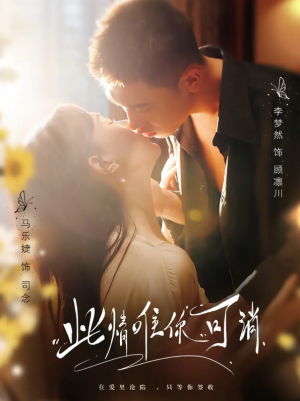 此情唯你可消（80集）李梦然＆马乐婕
