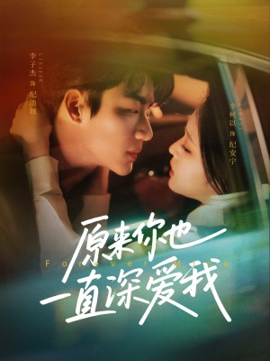 原来你也一直深爱我（74集）李子杰＆李柯以