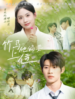 竹马他偏要上位（83集）李思君＆李甜