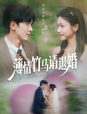 薄情竹马请退婚（78集）胡家豪＆羽翎