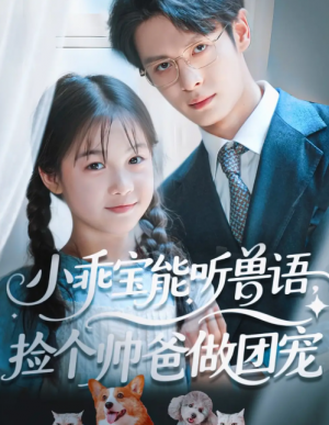 小乖宝能听兽语，捡个帅爸做团宠&小乖宝能听兽语捡个帅爸做团宠（72集）刘叁肆（刘涛）