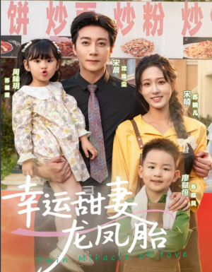 幸运甜妻龙凤胎（67集）宋晨＆宋喃