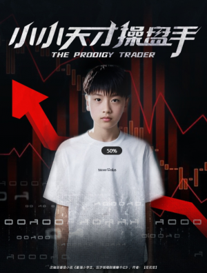 小小天才操盘手（74集）孙弋惟