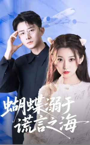 蝴蝶溺于谎言之海（50集）王倩&孙昊
