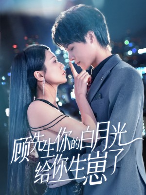 顾先生你的白月光给你生崽了（68集）李彬航＆李永佳