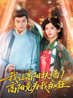我让高阳扶墙！高阳竟为我痴狂（我让高阳扶墙高阳竟为我痴狂）（81集）丁晓＆常霄宇