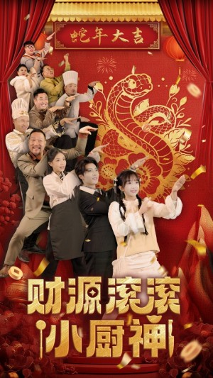 财源滚滚小厨神（61集）刘兰博  象韵洁