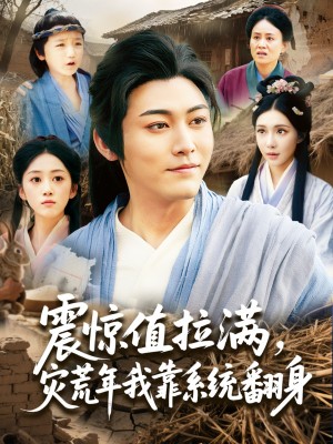 震惊值拉满，灾荒年我靠系统翻身（震惊值拉满灾荒年我靠系统翻身）（80集）时一