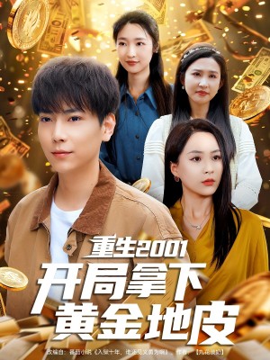 重生2001开局拿下黄金地皮（82集）王佳琪&张星禾&朱艺雯&赵琪琪