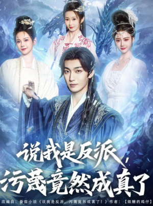 说我是反派污蔑竟然成真了（85集）林昊然＆孔悦城&周蓉倩&刘霖诺