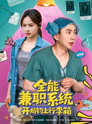 全能兼职系统，开局钓上行李箱（全能兼职系统开局钓上行李箱）（81集）张玉轩＆李苗苗