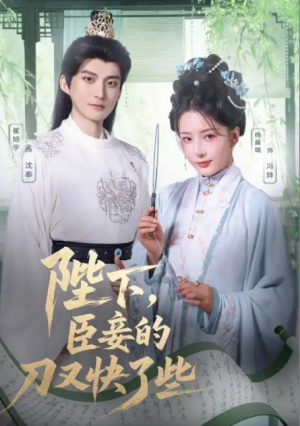 陛下，臣妾的刀又快了些（陛下臣妾的刀又快了些）（70集）崔旭宇＆杨晨璐