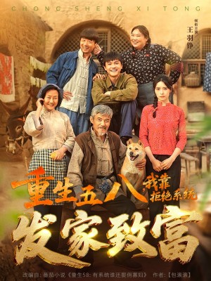 重生五八我靠拒绝系统发家致富（重生五八，我靠拒绝系统发家致富）（81集）王羽铮＆李林暄