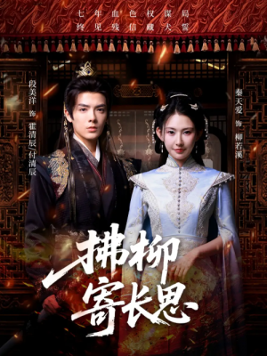 拂柳寄长思（59集）段美洋＆秦天爱