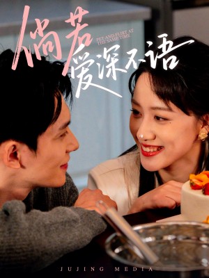 倘若爱深不语（60集）陈品延＆陈贞妮